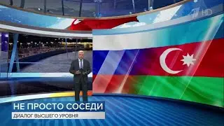 На Первом канале вышел репортаж о визите Путина в Баку.