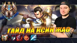 ГАЙД НА КСИН ЖАО , Взял Претендента на Нём | League of Legends: Wild Rift