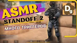 АСМР Для Сна в Standoff 2 😎 Игра и Триггеры