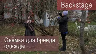 Съёмка для бренда одежды (Backstage)