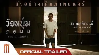 วัยหนุ่ม 2544 - Official Trailer