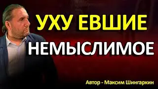 "УХУ ЕВШИЕ. НЕМЫСЛИМОЕ". Автор - Максим Шингаркин