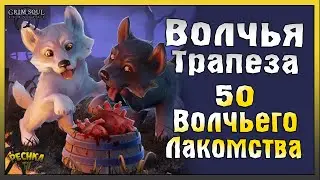 ЛЮТОВОЛКИ И ВОЛЧЬЕ ЛАКОМСТВО! КОНКУРС ВОЛЧЬЯ ТРАПЕЗА! - Grim Soul: Dark Fantasy Survival