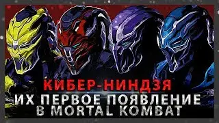 КИБЕР-НИНДЗЯ В MORTAL KOMBAT И ИХ ПЕРВОЕ ПОЯВЛЕНИЕ | КИБОРГИ ЛИН КУЭЙ