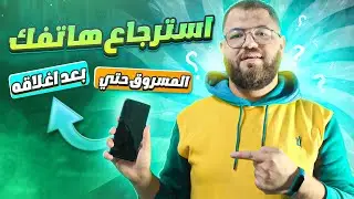 خطوة بخطوة حتي تقوم باسترجاع هاتفك المسروق حتي بعد اغلاقه