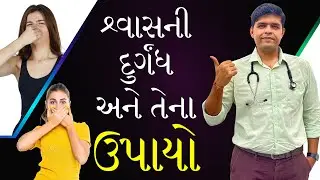 શ્વાસની😷દુર્ગંધ કારણ અને તેના✅ઉપાયો I Bad😷breath solution in Gujarati #badbreathsolution #badbreath