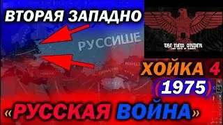 ВТОРАЯ ЗАПАДНО РУССКАЯ ВОЙНА в Hearts of Iron 4: The New Order - ПРОХОЖДЕНИЕ за РУССИШЕ РАЙХ ВАГНЕРА