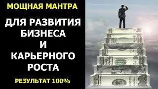 Мощная Мантра Развития Бизнеса💲 Карьерного Роста💼. Мантра - для успеха в бизнесе и карьере💼