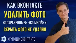 Как удалить сохраненные фото в ВК | Как удалить фотографии со мной | Как скрыть фото в ВК не удаляя