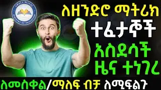 Entrance tricks ለ2016 Entrance Matric ማትሪክ  12ኛ ክፍል  ተፈታኞች አስደሳች ዜና #ethiopia  #ExcelSCs