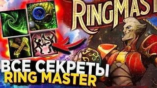 RING MASTER ГЛАВНЫЙ СЕКРЕТ НОВОГО ГЕРОЯ DOTA 2 / CЛИВ ВСЕХ СКИЛОВ / НОВЫЙ ИВЕНТ DIRETIDE 2023