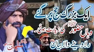 Ik Bazurg Ko Huzoor ﷺ Ki Ziyarat Hui | Most Emotional Bayan 😢 | Dr Suleman Misbahi | Emotional Bayan