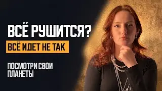 Если всё идет не так и у тебя планеты в 4 доме