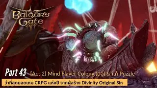 Baldur's gate 3 Part 43: [Act 2] Mind Flayer Colony (ต่อ) & แก้ Puzzle