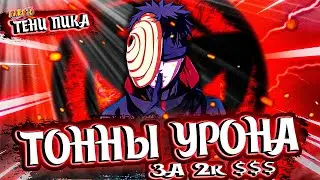 18+🔴Тени Пика Stream🔴| Честный разбор Какаши Обито | ББ Инь |Тени пика,Триумф Каге,Команда Така