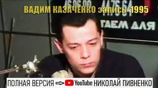 ВАДИМ КАЗАЧЕНКО - АНОНС ИНТЕРВЬЮ 1995 ГОДА