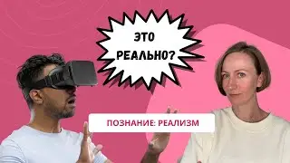 РЕАЛИЗМ. Прямой и косвенный реализм. Философия восприятия.