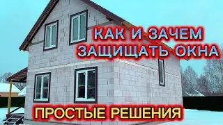 КАК УСТАНОВИТЬ И ЗАЩИТИТЬ ОКНА / НАЛИЧНИКИ НА ОКНА СВОИМИ РУКАМИ / КАК ПОСТРОИТЬ ДОМ СВОИМИ РУКАМИ