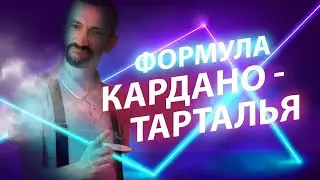 ФОРМУЛА КАРДАНО-ТАРТАЛЬЯ + РЕКЛАМА МФТИ!!!