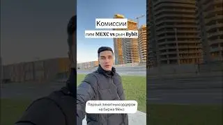 Комиссии на биржах 