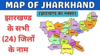 Map of Jharkhand | झारखण्ड का नक्शा | map of jharkhand with district | Districts Name of Jharkhand