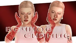 вечное сияние✨| sims 4 cas