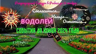 ВОДОЛЕЙ♒СОБЫТИЯ ДО КОНЦА 2024🔴СОГЛАСИТЬСЯ НЕЛЬЗЯ ОСТАТЬСЯ 🌈Расклад Tarò Ispirazione