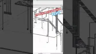 Проект электрики в Revit 