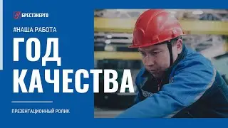 2024 - Год качества. Презентационный ролик №11