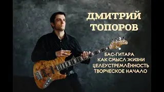 Дмитрий Топоров - Бас-гитара как смысл жизни, целеустремлённость и творческое начало