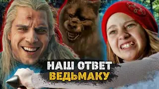 НАШ ОТВЕТ ВЕДЬМАКУ от Фонда Кино