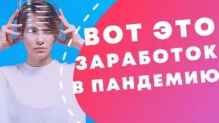 ОНИ ЗАРАБАТЫВАЮТ НА КОРОНАВИРУСЕ // 9 необычных идей бизнеса во время пандемии