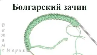 Болгарский зачин. Крестообразный набор петель спицами