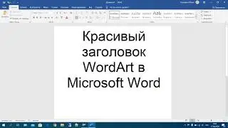 30 Красивый заголовок WordArt в Microsoft Word