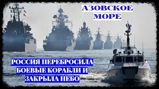 Россия перебросила в Азовское море боевые корабли и "закрыла небо" в акватории