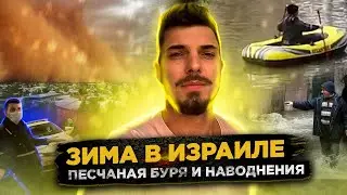 ЗИМА В ИЗРАИЛЕ / Наводнения / Разговор с полицией / Жизнь в Израиле / ВЛОГ | VLOG