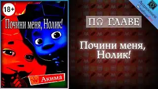 [ПО ГЛАВЕ] ► Почини меня, Нолик! | Aкима | Озвучка фанфика 18+