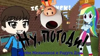 Ну, Погоди! (Артём Мельников и Радуга Дэш) Шестнадцатый Выпуск! 2 Сезона! только реакция