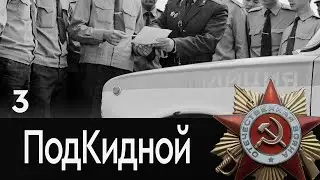 Сериал Подкидной. Серия 3