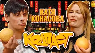 Кодпаст #2: Катя Конасова - Откуда у Кати столько энергии?