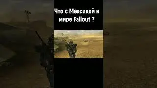 Мексика во вселенной Fallout #fallout #shorts #short