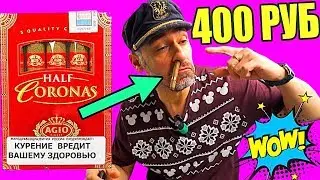 САМЫЕ ДЕШОВЫЕ СИГАРЫ 5 ШТУК ЗА 400 РУБ!!!