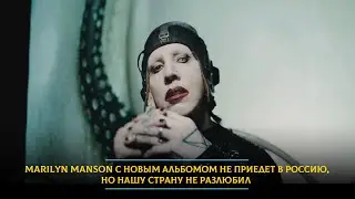 Marilyn Manson новым альбомом не приедет в Россию, но нашу страну не разлюбил