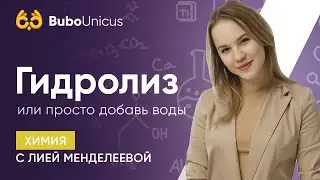 Гидролиз или просто добавь воды | ХИМИЯ ЕГЭ | Лия Менделеева