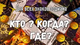 🌺❗️КАКОЙ МУЖЧИНА ПРИДЁТ ⁉️ЕГО ЗНАК ЗОДИАКА, МЕСТО И ВРЕМЯ ВСТРЕЧИ #ТАРО