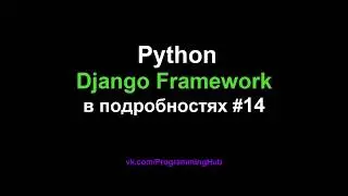 Django Web Framework (1.11.3) #14 - Представления и Маршруты для AJAX Формы Поиска