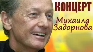 Михаил Задорнов. Концерт 