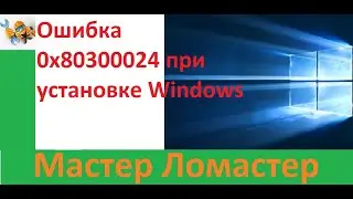 Ошибка 0x80300024 при установке Windows