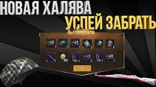 БЕСПЛАТНЫЕ ЯЩИКИ ПАБГ. FREE BOX PUBG. ПУБГ МОБАИЛ БЕСПЛАТНЫЕ КЕЙСЫ.