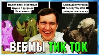 БРАТИШКИН СМОТРИТ ВЕБМЫ ТИК ТОК (57 часть)